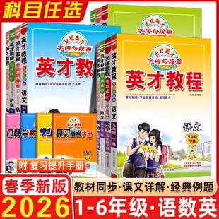 2026春新版英才教程一二三四五六年级上下册语文数学英语人教版北师大小学教材全解读同步课本辅导资料书黄冈学霸随堂解析课堂笔记