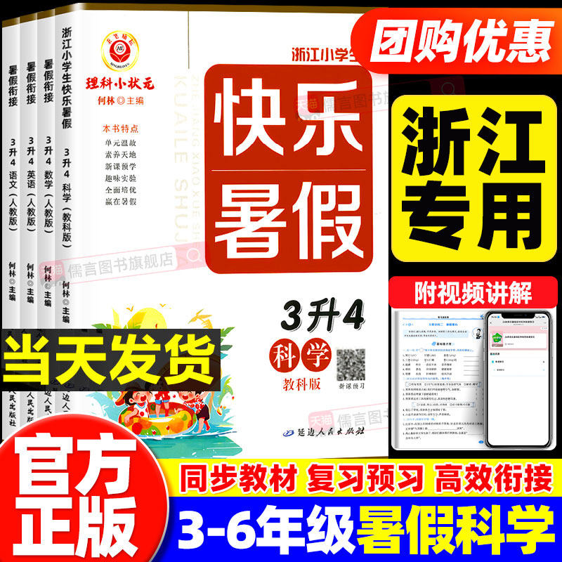 【浙江专用】快乐暑假衔接科学教科版三升四升五升六年级上册小升初人教版小学生作业本教材复习预习资料规划天天练训练一本通励耘