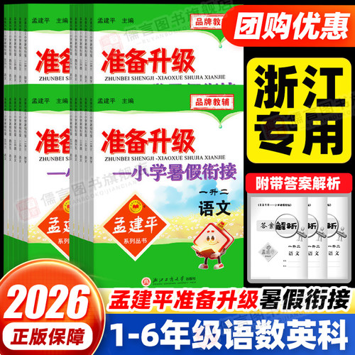 孟建平准备升级小学暑假衔接作业