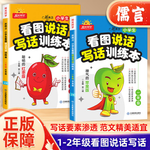 阳光同学新概念小学生看图说话写话训练本神气的苹果+可爱的玉米一年级上下册注音版二年级看图写话辅导天天练阅读理解专项训练书
