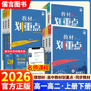 2026春新版高中教材划重点高一高二数学物理化学生物必修一二三语文英语政治历史地理选择性必修人教版高一教辅资料书高二上下册