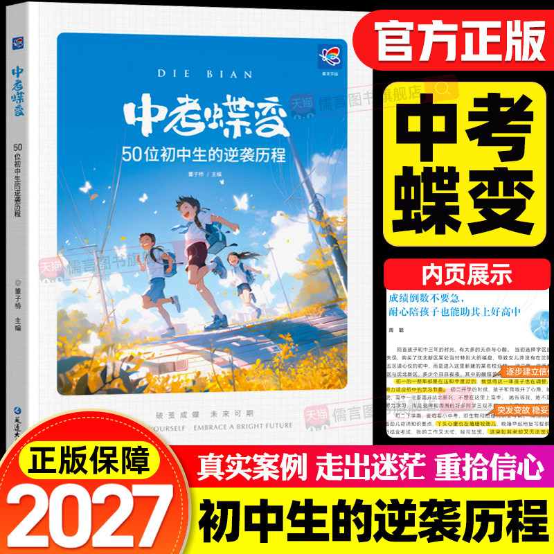 2027中考蝶变正版 记录50位初中生的逆袭历程励志故事高效学习 陪孩子走过初中三年学渣逆袭励志书籍加油鸡汤语录学霸学习方法必读图片