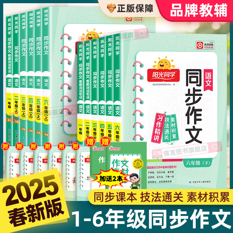 2025春新版阳光同学同步作文一二三四五六年级上下册人教版小学生一3二5年级语文看图写话写作素材范文大全小达人仿写教辅导资料书