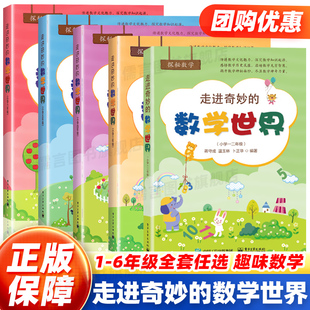 走进奇妙 数学思维训练趣味数学故事儿童益智力开发课外阅读训练辅导书籍 数学世界小学一二三四五六年级上下册数学阅读双色印刷