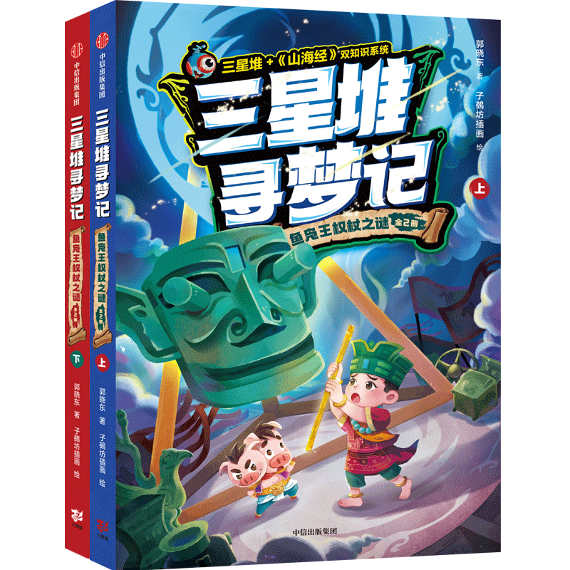 BK三星堆寻梦记：鱼凫王权杖之谜（全2册）