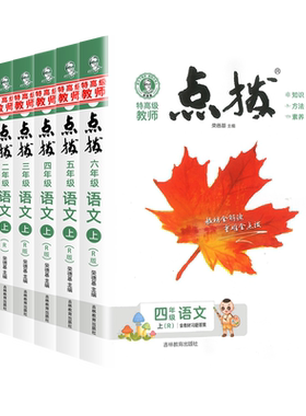 2026秋新版小学点拨一二三四五六年级上册下册语文人教版小学生课堂笔记教材全解同步详解讲解读点播七彩黄冈学霸教辅资料书荣德基