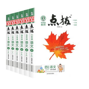 2026春新版小学点拨一二三四五六年级上册下册语文数学英语全套人教版北师大版同步详讲解读点播训练课堂笔记学霸教辅资料书荣德基