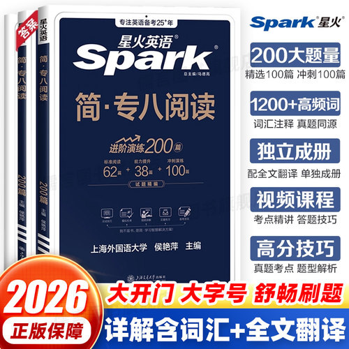 星火英语专八阅读备考2026真题模拟资料英语专业八级阅读理解tem8词汇听力专八翻译改错2025大学英语八级写作文单词书专项训练习题