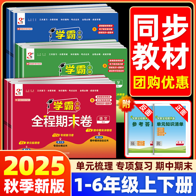 25秋经纶小学学霸全程期末必刷卷 一二三四五六年级上册下册语文数学英语人教苏教学霸提优大试卷单元练习测试题期末冲刺100分试卷