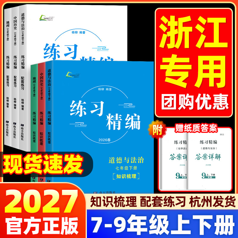 2026春练习精编杨柳七年级八年级上下册中国历史与社会练习道德与法治人文地理初中知识点同步练习册测试卷九年级中考总复习书浙江