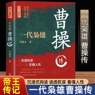 一代枭雄-曹操传正版 三国动荡时期的治世之能臣乱世之枭雄为人处世与谋略高手历代帝王传记中国古代历史名人传记帝王将相历史人物