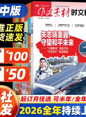 【全年订阅】高考作文素材时文精粹2026年10月11月12月123456789月高中版杂志期刊高一二三年级学生品读经典语文高考高分作文素材