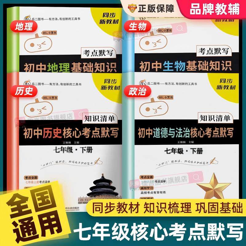 2026新版七年级下册上册初中小四门知识点必背核心考点默写本道德与法治历史地理生物人教版七八九年级中考会考清单初一二三忆瓜二