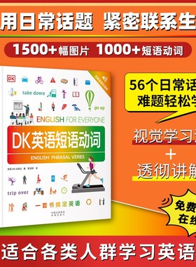 【抖音同款】DK英语短语动词适合各类人群学习10000词新视觉会话英国dk一万词汇习语法全书中高考雅思托福托业考试入门自学零基础