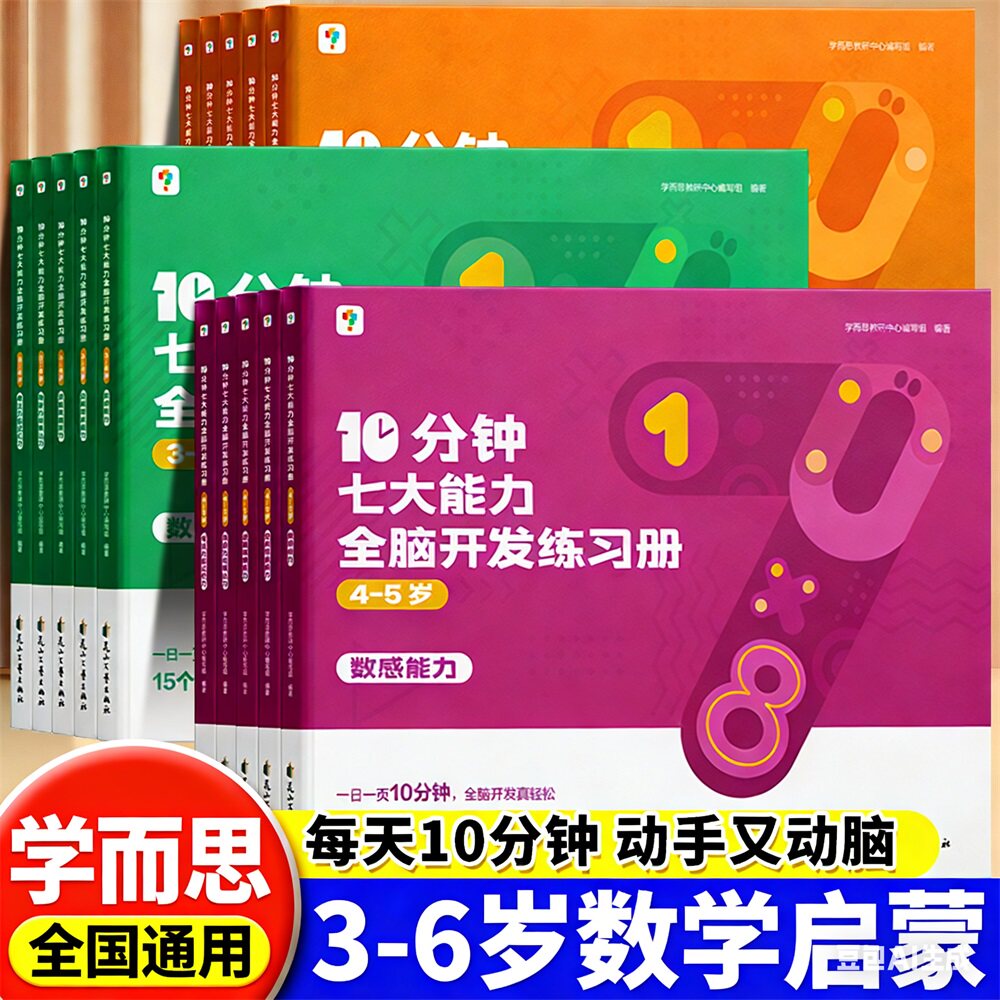 抖音同款】学而思10分钟七大能力全脑开发练习册儿童数学启蒙绘本幼儿园小中大班思维逻辑训练书3456岁幼儿游戏书籍启蒙早教认知书