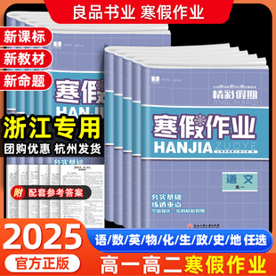 2025良品精彩假期寒假作业高一高二语文数学英语历史政治地理物理化学生物新课标高中寒假衔接作业高考冲刺寒假专项提优训练题目