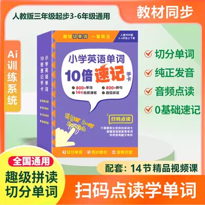 贝丁兔小学英语单词10倍速记手卡