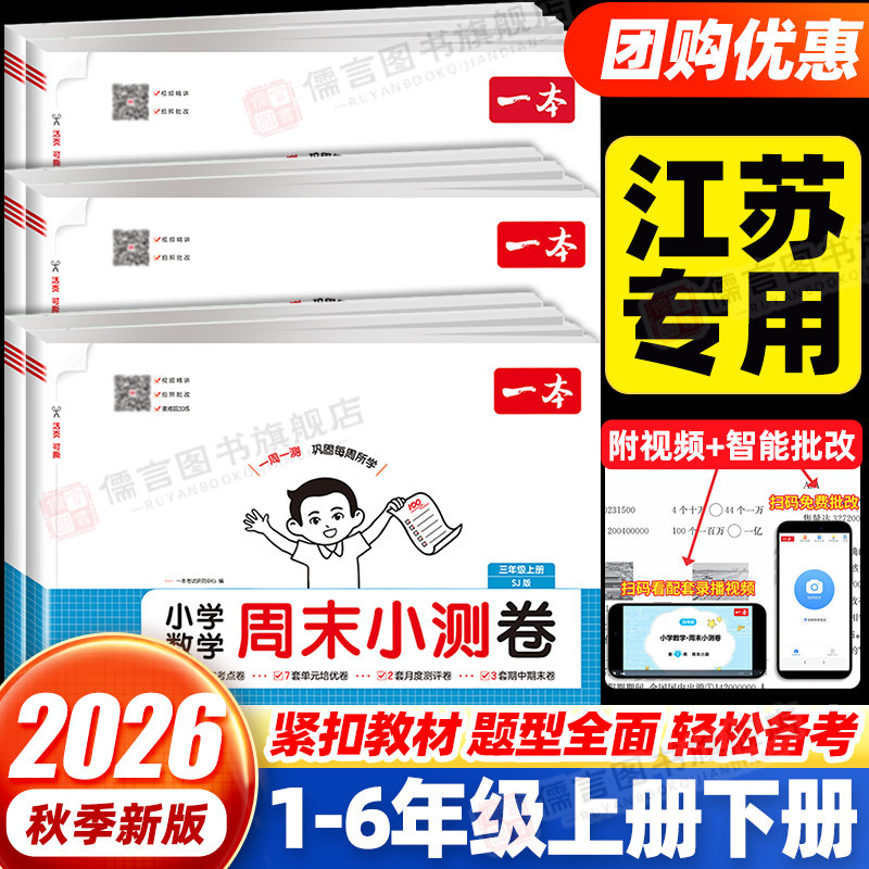 【江苏专用】一本周末小测卷小学