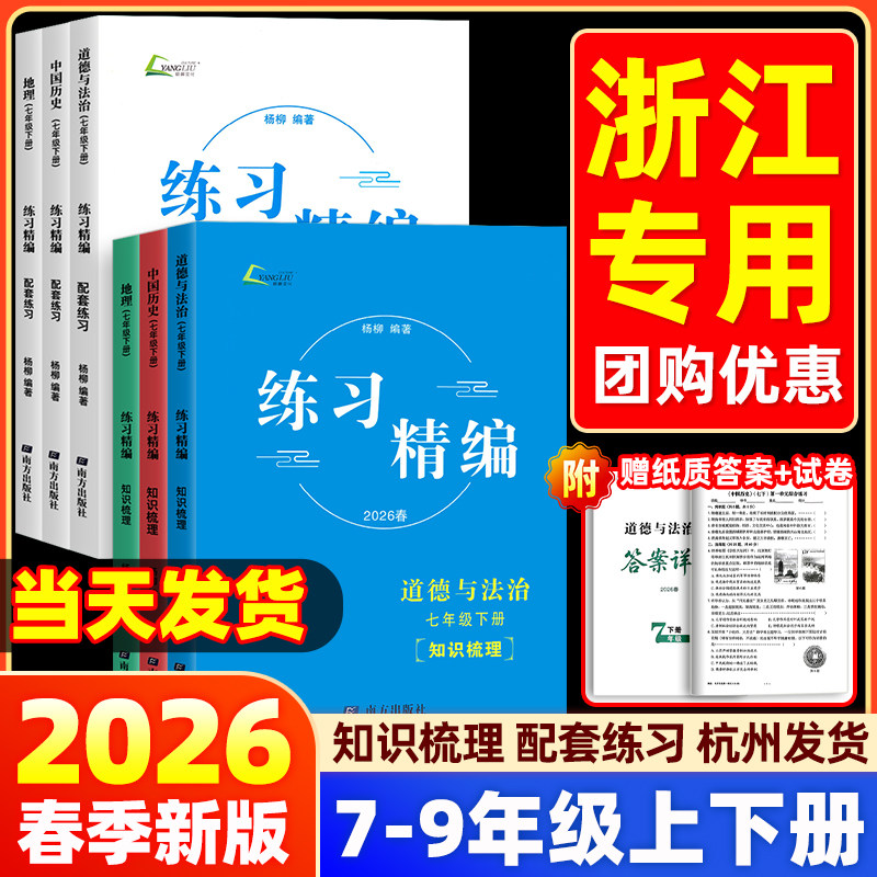2026春练习精编杨柳七年级八年级上下册中国历史与社会练习道德与法治人文地理初中知识点同步练习册测试卷九年级中考总复习书浙江
