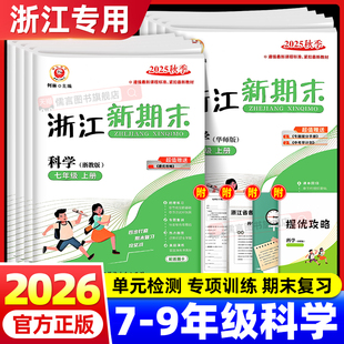 【科学】2026新版励耘浙江新期末七八九年级上册浙教版语文数学英语历史与社会道德与法治人教外研版各地真题试卷专项训练测试卷子