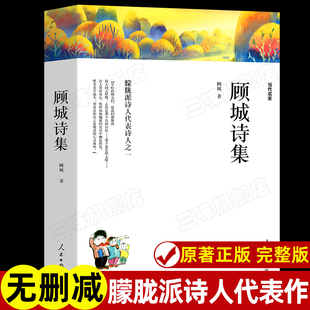 社 顾城诗集 人民日报出版 诗中国现代当代诗歌文学作品集诗歌集精选书籍 朦胧诗派代表诗人之一青春诗词诗选全集 当代名家顾城