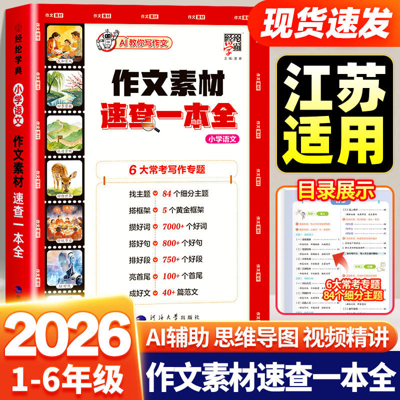 【江苏适用】2026新版学霸作文素材速查一本全小学语文作文好词好句好段积累素材写作一本通小学生作文大全作文写作技巧高分金句书