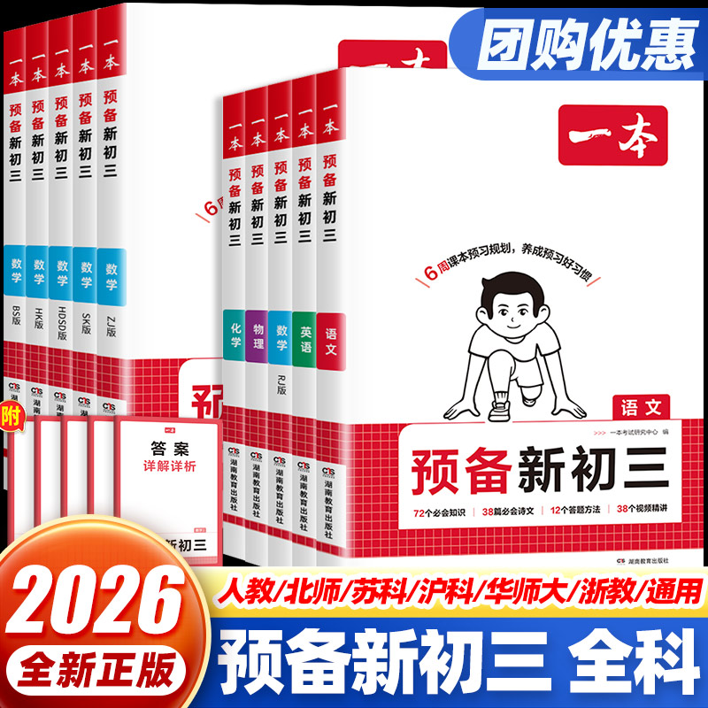 2026一本预备新初三八升九年级上册暑假衔接教材训练初中语文数学英语物理化学人教版领跑新学期初二升初三课本预习基础知识复习