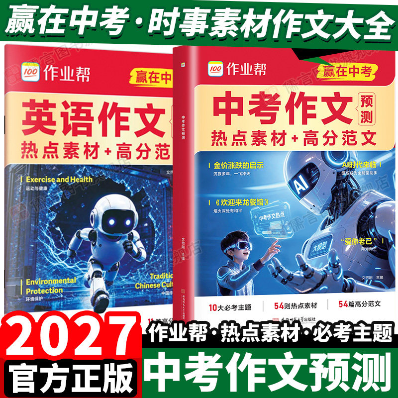 2027作业帮中考作文预测语文英语考场作文热点特刊速递预测语文初中作文书素材时事素材作文高分范文初一二三七八九年级满分押题