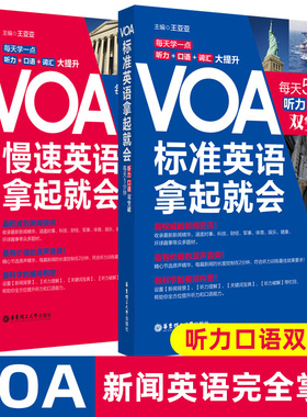 【官方正版】VOA轻松听懂美国慢速新闻英语慢速+标准special english之声之音听力四六级CET46词汇音标自学教材题源口语华东理工