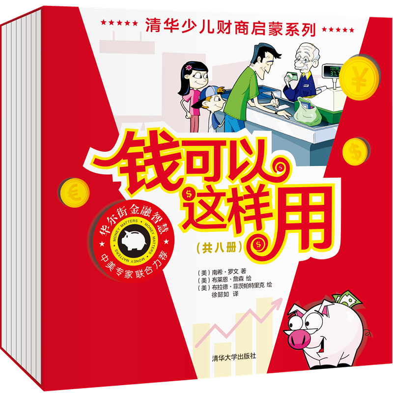 BK儿童财商教育绘本 钱可以这样用 全8册清华少儿财商启蒙系