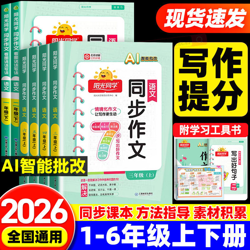 2026秋新版阳光同学同步作文一二三四五六年级上下册人教版小学生语文看图写话写作素材积累范文大全小达人仿写作技巧教辅导资料书