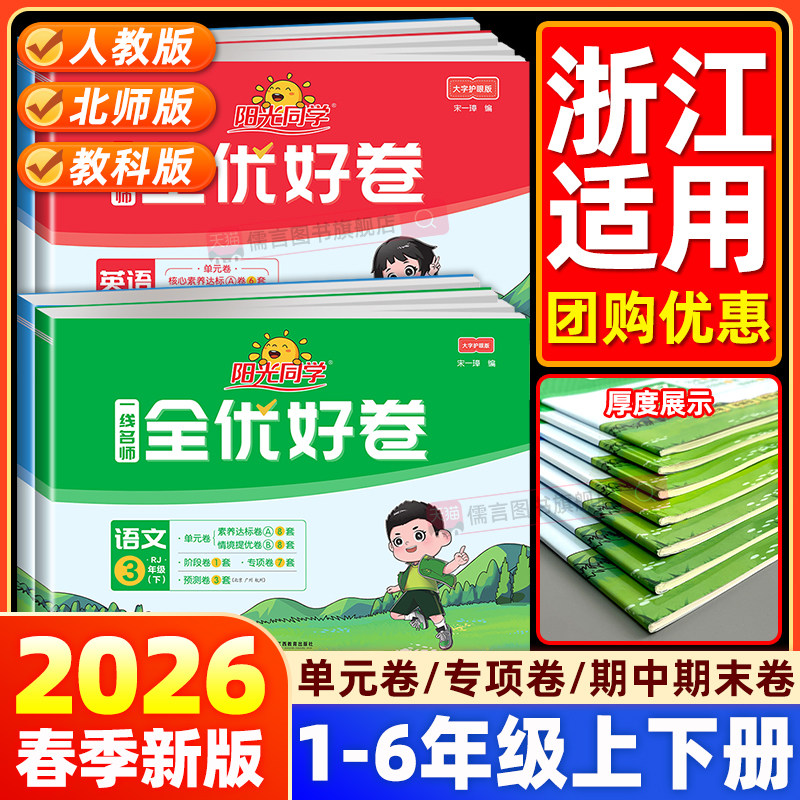 【浙江适用】2026新版阳光同学全优好卷一二三四五六年级上下册试卷测试卷子全套语文数学英语科学人教北师版小学同步训练期末冲刺