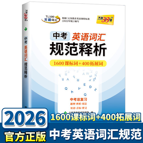 26天利38套中考英语词汇规范释析