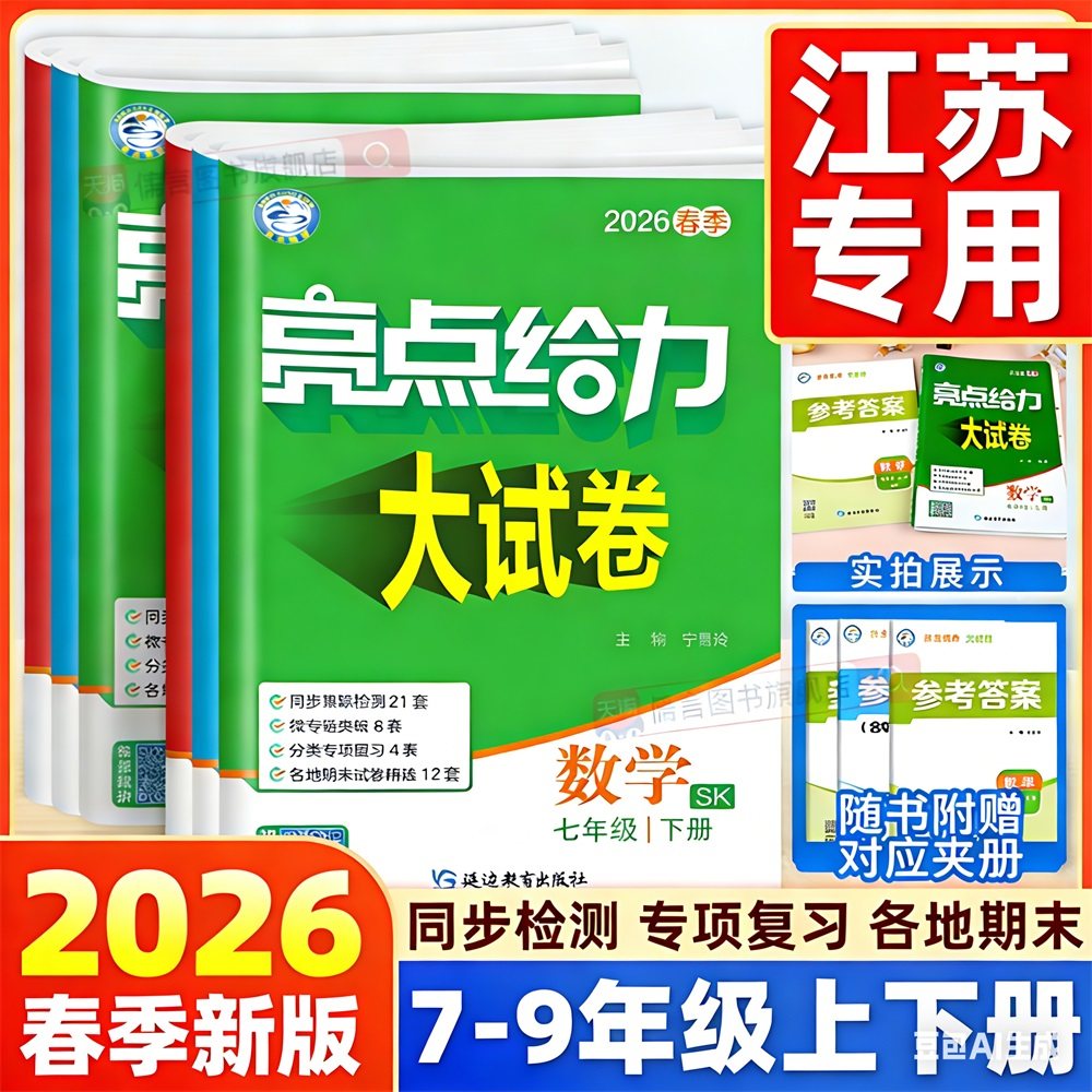 【江苏专版】2026春亮点给力大试卷初中七八九年级上下册苏教版人教译林语文数学英语物理化学单元测试卷期中末初一教辅书同步练习,书籍/杂志/报纸,中学教辅,淘宝优惠券,粉丝福利购,淘宝优惠卷