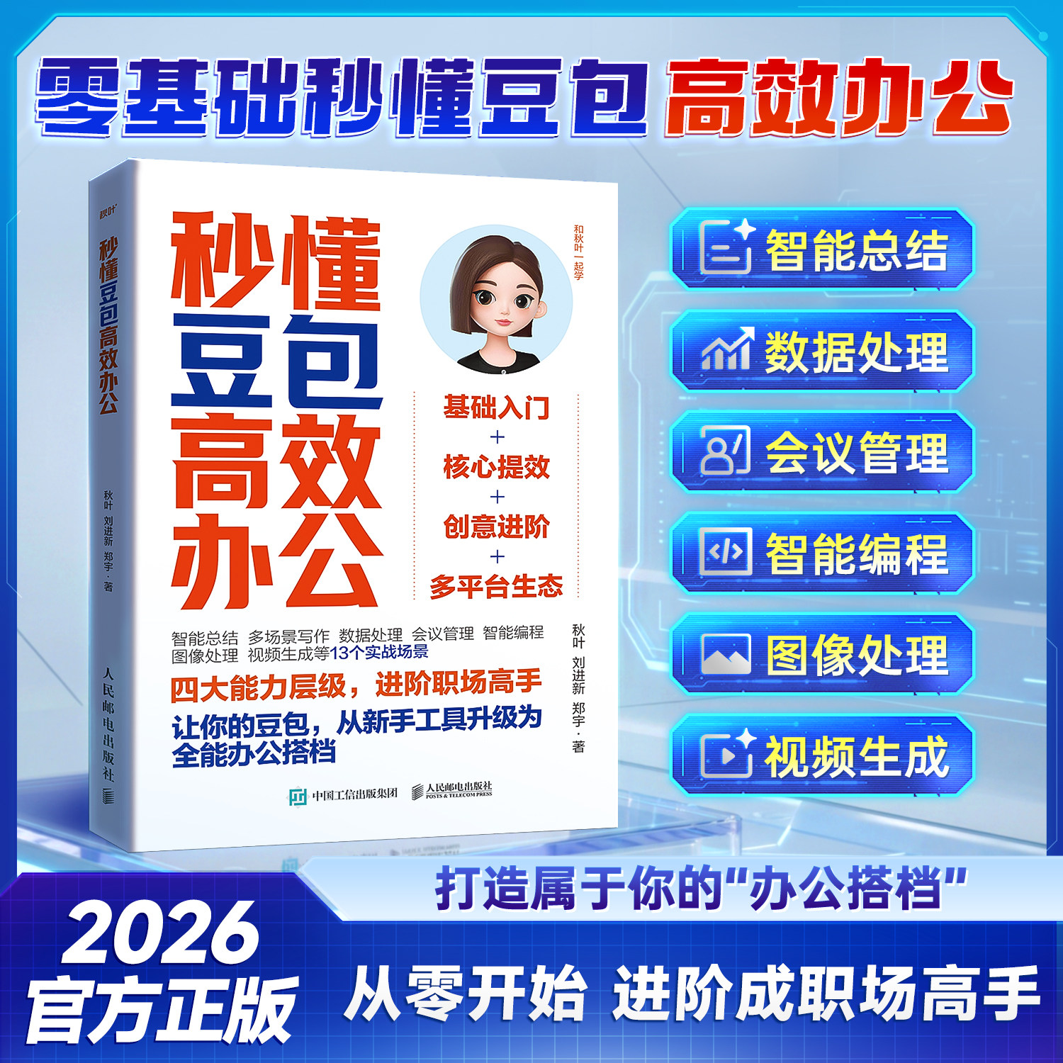 时光学秒懂豆包高效办公零基础进阶成职场的高手2026官方正版从零开始打造属于你的“办公搭档”图像数据处理智能总结编程视频生成