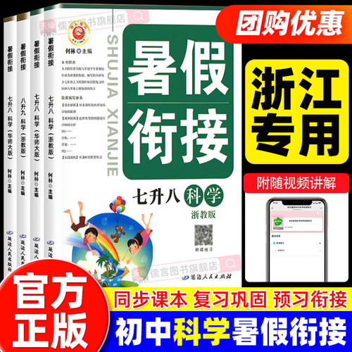 初中暑假衔接七升八升九年级数学科学浙教版华师版人教版预备新初二初三7升8升9同步作业预习复习暑期训练习册浙江省励耘