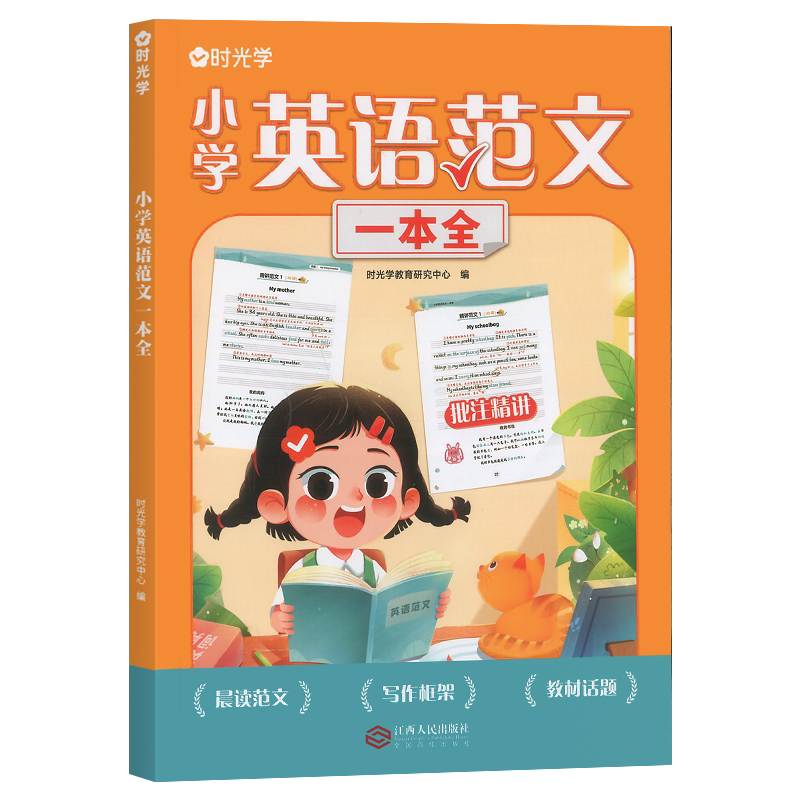 时光学小学英语范文一本全