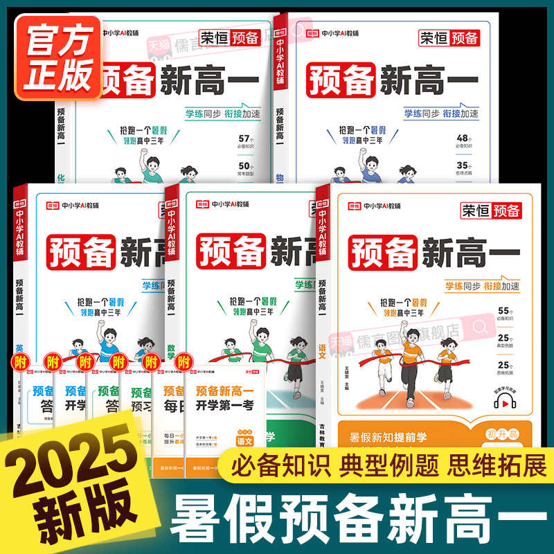 2025新版预备新高一初升高衔接教材语文数学英语物理化学高一上册课本预习复习初三升高中暑假衔接作业辅导资料高中必刷题练习荣恒
