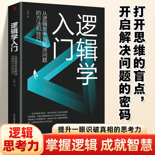 一切思考都离不开逻辑力量 逻辑学入门 清晰思考理性生活 方法和技巧 驱动 从逻辑思考到解决问题