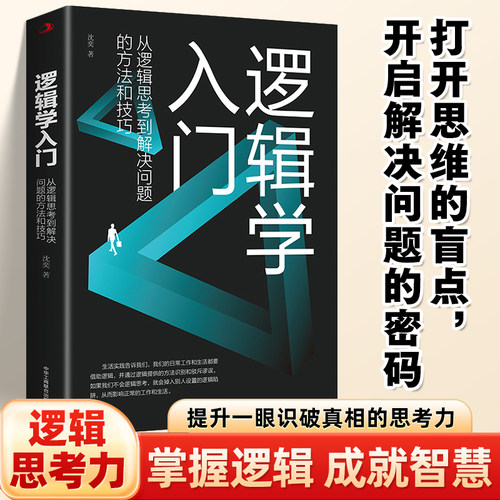 逻辑学入门:从逻辑思考到解决问题的方法和技巧 清晰思考理性生活 一切思考都离不开逻辑力量的驱动，从逻辑思考到解决问题