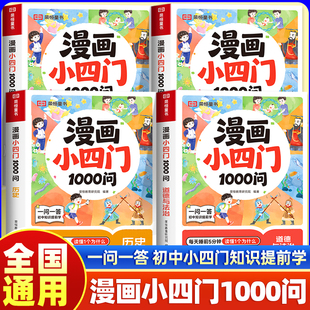 漫画小四门1000问基础知识漫画图解一千问百科全书小学生趣味学历史道德与法治生物地理科普绘本初中小四门必背知识点人教版 荣恒