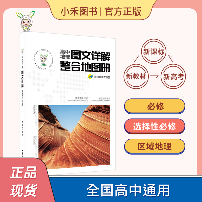 全彩版 高中地理图文详解整合地图册全国通 新教材新高考地理地图册高中版必修一选择性必修一区域地理高中地理学习指导手册徐伟编