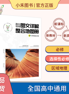 全彩版 高中地理图文详解整合地图册全国通 新教材新高考地理地图册高中版必修一选择性必修一区域地理高中地理学习指导手册徐伟编