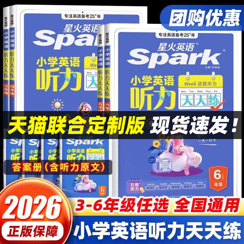 星火英语小学英语听力天天练一二年级三年级四五六年级上下册英语听力专项训练练习题通用版听力默写能手天天练强化训练人教外研版