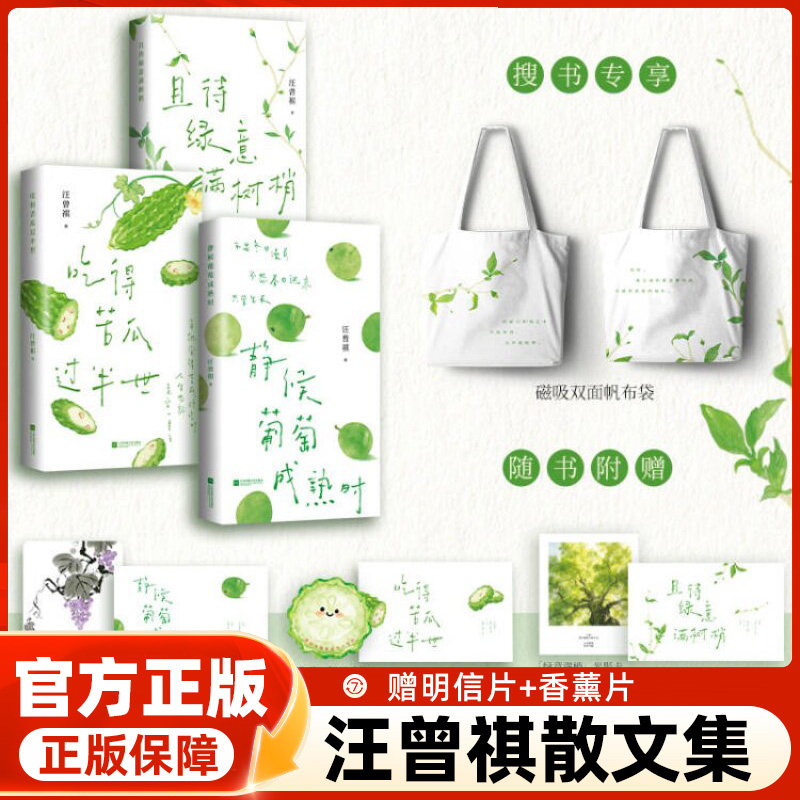 附赠多重赠品】汪曾祺生命成长三部曲 静候葡萄成熟时+吃得苦瓜过半世+且待绿意满树梢 经典散文治愈合集汪曾祺散文【时代华语】