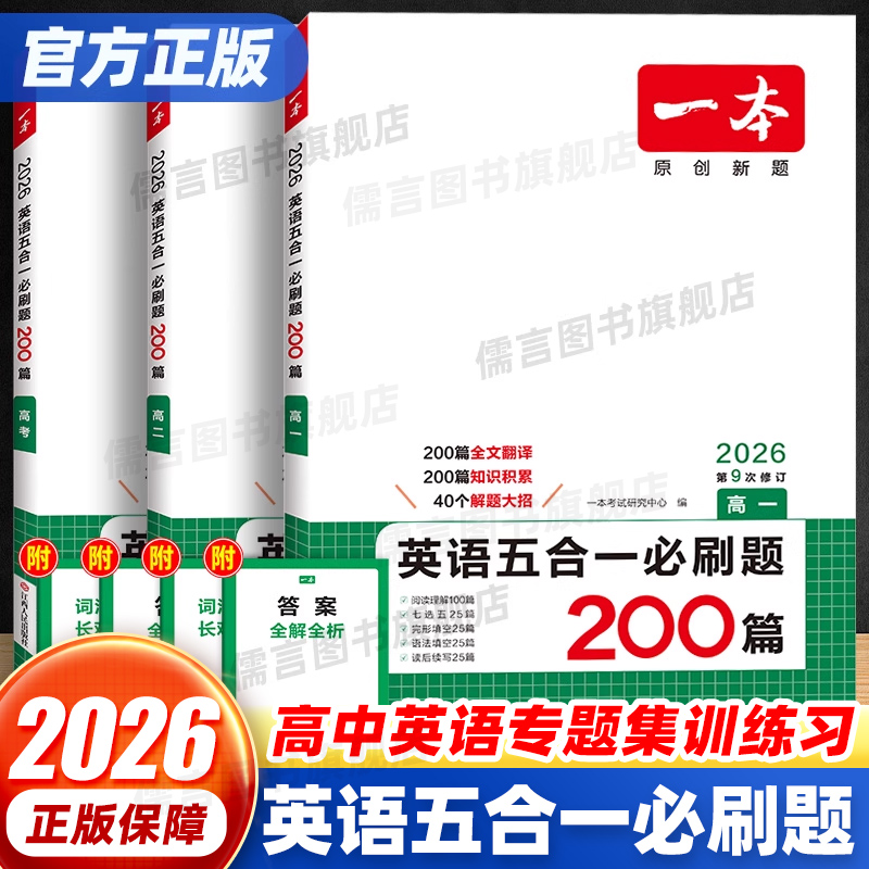 一本英语五合一必刷题/高中