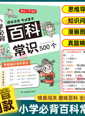 开心正版小学生必背的百科常识500个语文考点漫画文学常识积累手册思维导图速记知识大全必备课本里的成语文言古现代国外古诗词