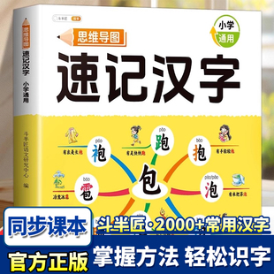 斗半匠2026新版思维导图速记汉字识字小学通用语文同步人教版生字开花组词成语造句全彩大字象形偏旁部首组合儿童识字书认字