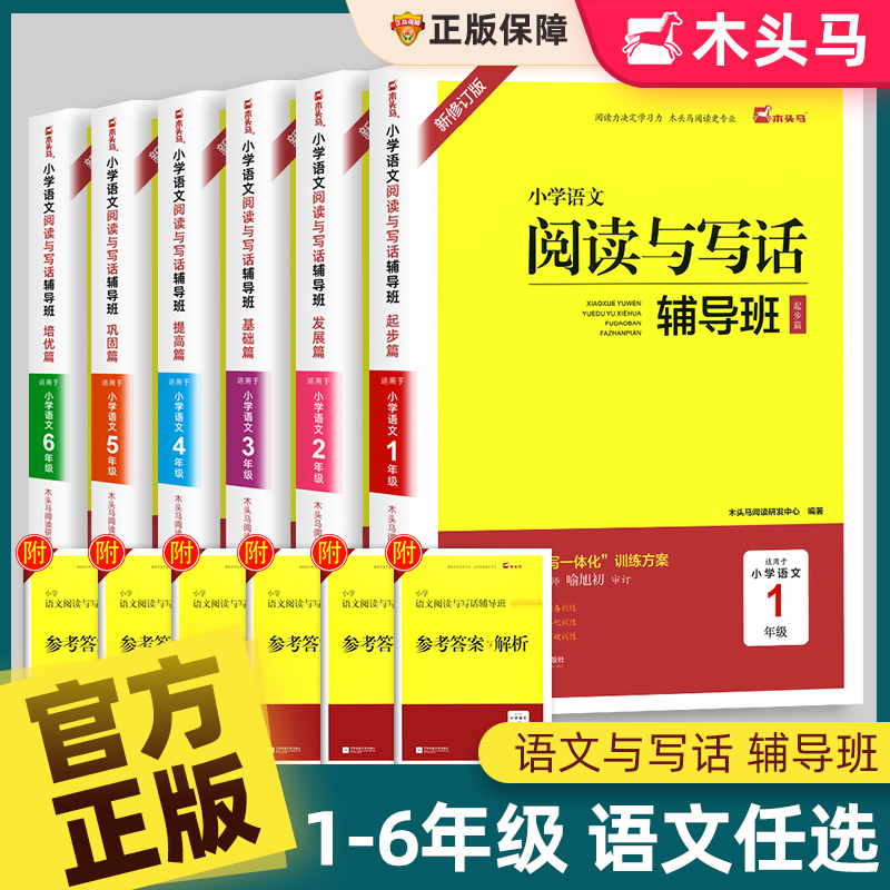 【木头马】小学语文阅读与写话
