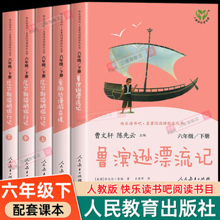【任选】快乐读书吧六年级上下册全套8册人教版 小学生课外阅读书籍 童年高尔基爱的教育小英雄雨鲁滨逊漂流记 来人民教育出版社